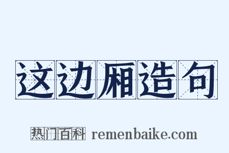 这边厢造句是什么意思的图片